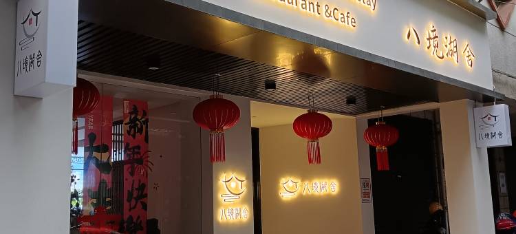 赣州八境湖舍民宿(江南宋城历史文化旅游区八境公园店)图片