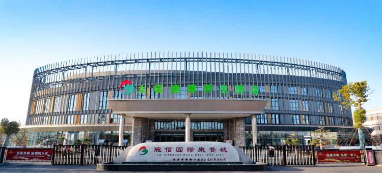 焦作太极健康养生酒店图片