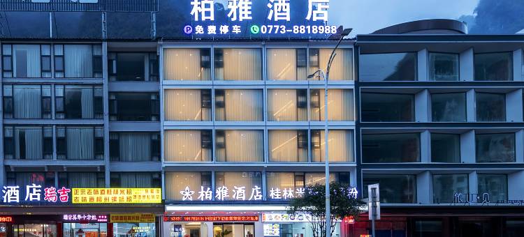 柏雅酒店(阳朔十里画廊遇龙河店)图片