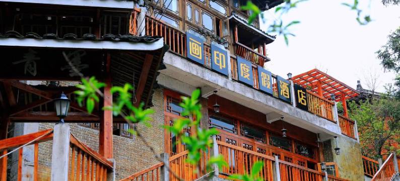 画印度假民宿(西江千户苗寨店)图片