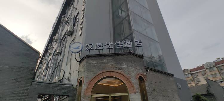 汉庭优佳酒店(南京博物院瑞金路店)图片