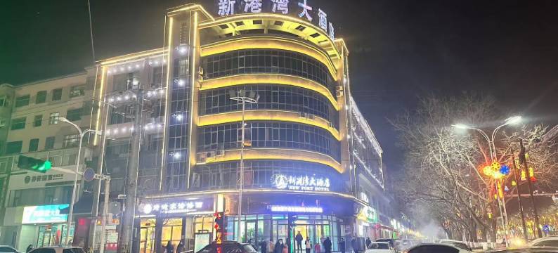 庆阳新港湾大酒店图片
