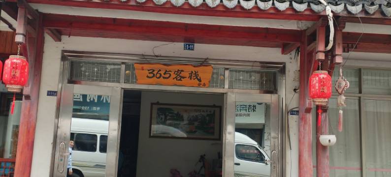 周庄365客栈分店图片