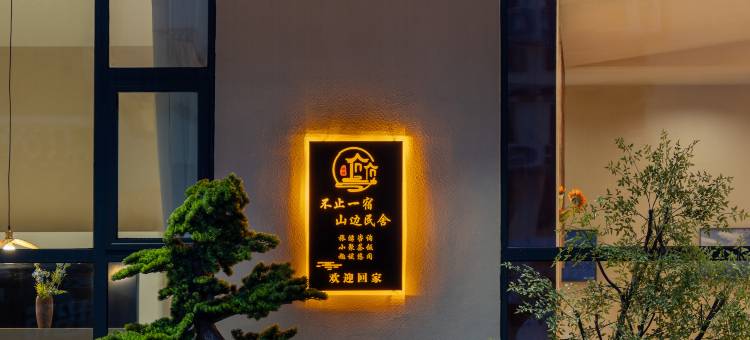 不止一宿山边民舍酒店图片