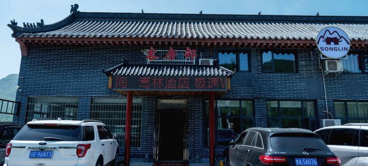 登封嵩林酒店图片