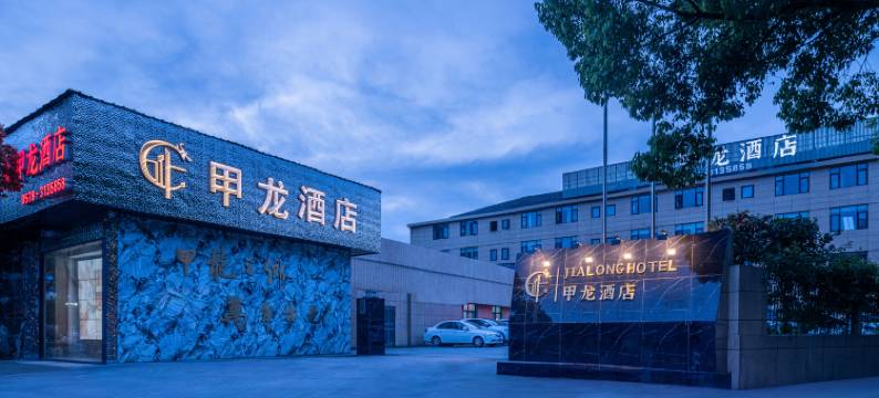 甲龙酒店(缙云壶镇店)图片