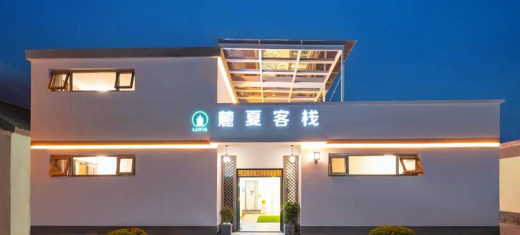 麓夏客栈(怀柔北站中国科学院大学雁栖湖校区店)图片