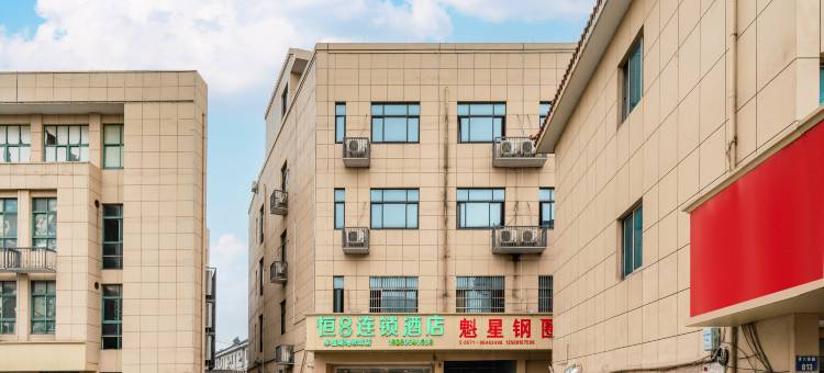 恒8连锁酒店(萧山机场永盛路地铁站店)图片