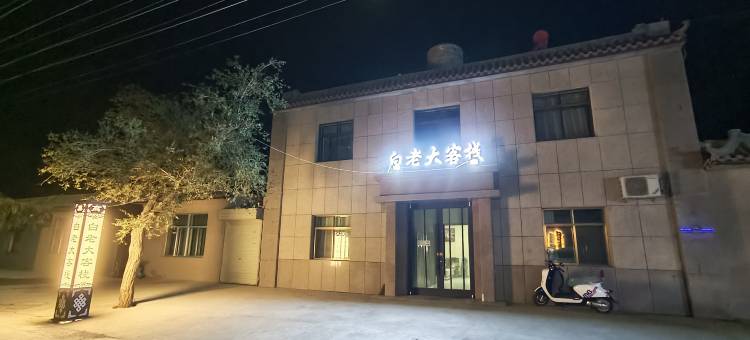 敦煌白老大客栈(莫高窟数字中心店)图片