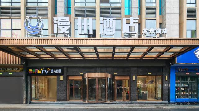 漫州酒店(汉寿万达广场店)