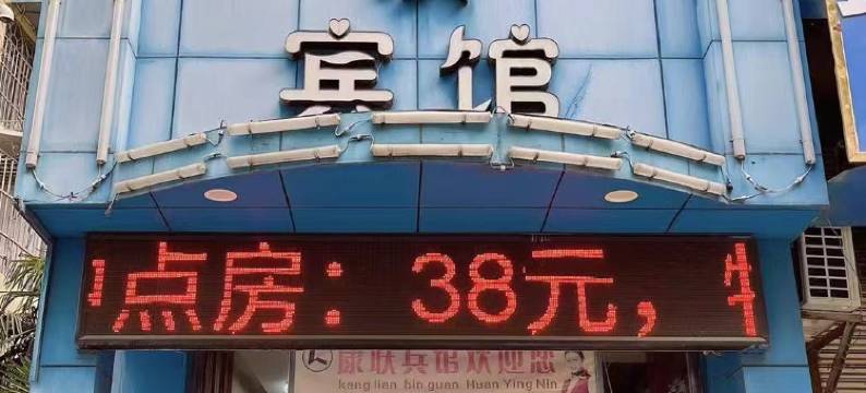 蚌埠康联宾馆(金城花园店)图片