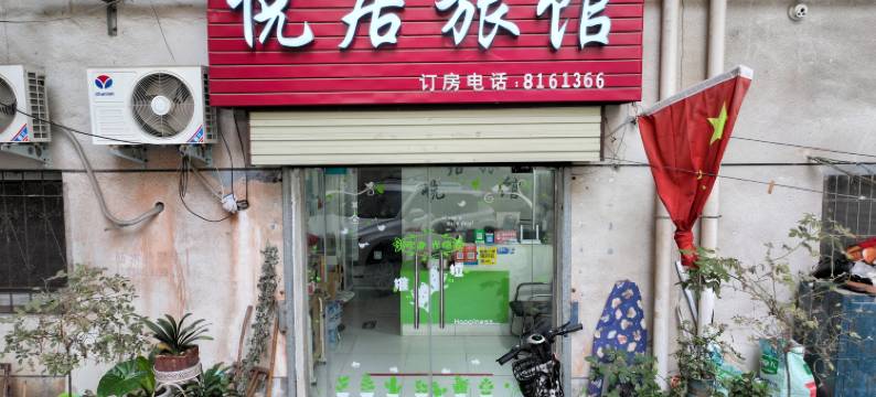 舞钢悦居旅馆图片