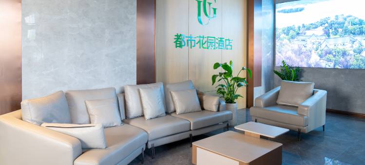 都市花园酒店(潍坊学院谷德茂店)图片