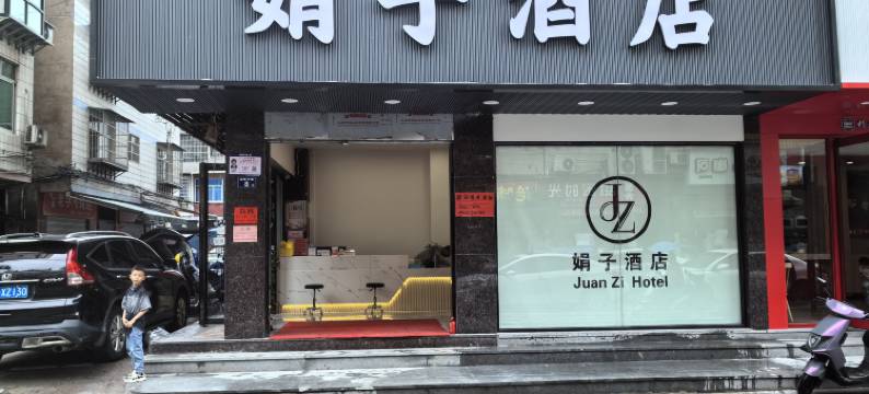 娟子酒店(武夷山火车站店)图片