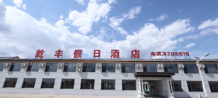 乾丰假日酒店图片