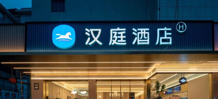 汉庭酒店(张家界中商广场店)图片