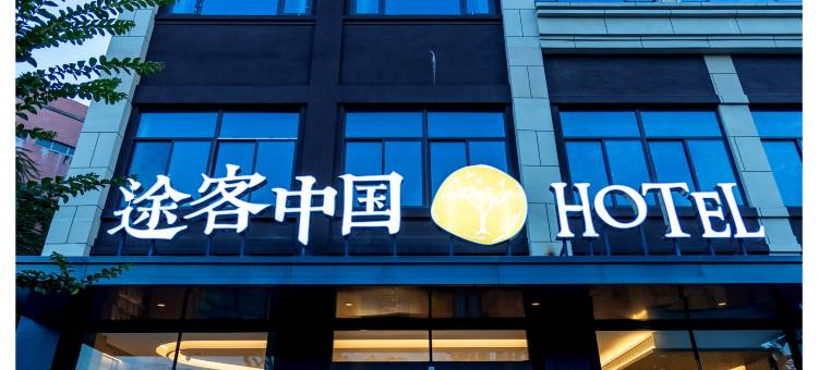 途客中国HOTEL(湖州长兴和平店)图片