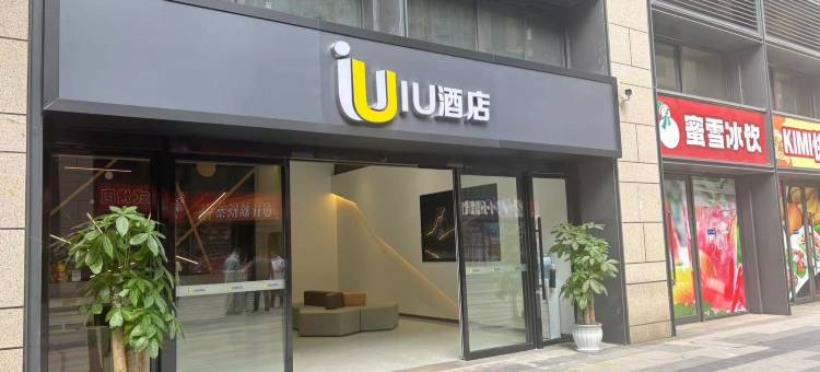 IU酒店(贵阳奥体中心万达广场店)图片