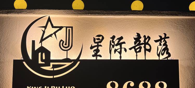 茫崖冷湖星际部落酒店图片