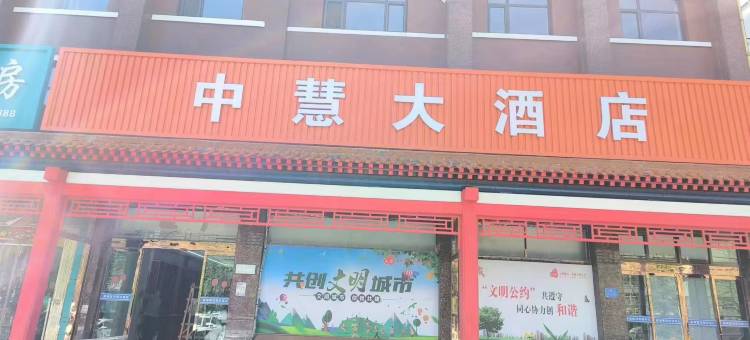 平定中慧大酒店图片