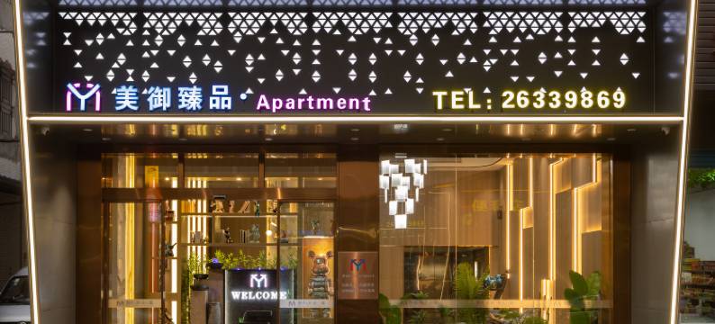 美御臻品酒店(佛山顺德美的创新中心广教地铁站店)图片