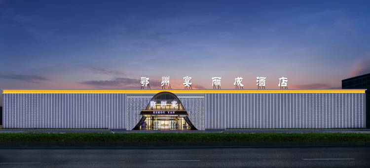 鄂州宴·丽成酒店(鄂州高铁站店)图片