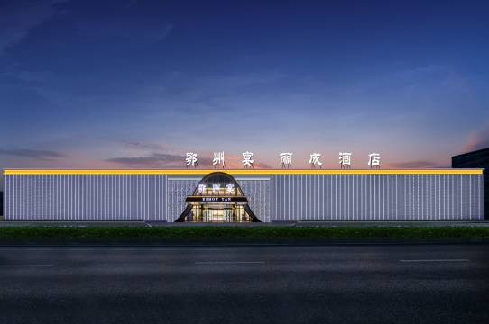 鄂州宴·丽成酒店(鄂州高铁站店)