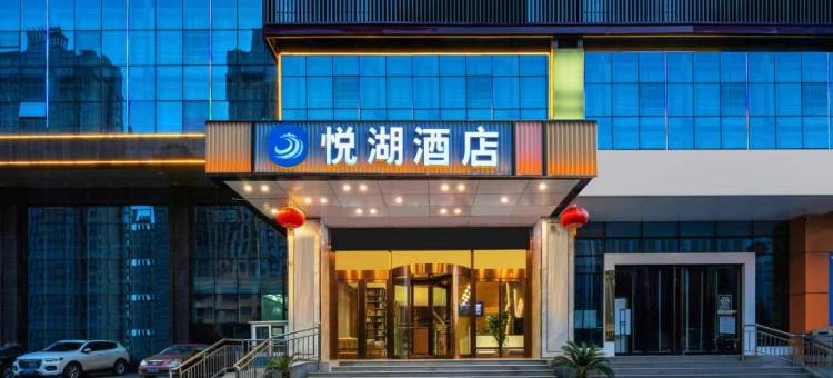 悦·湖酒店(太原晋阳湖红灯笼体育场店)图片