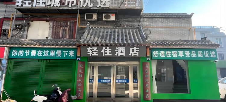 轻住·城市优选酒店(鼓楼广场店)图片