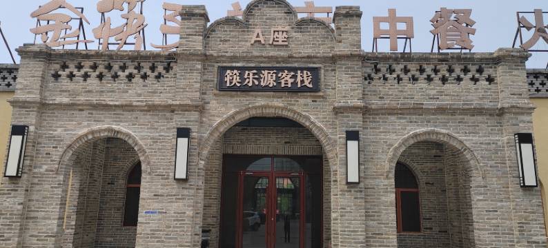 保定筷乐源客栈(保定电力学院店)图片