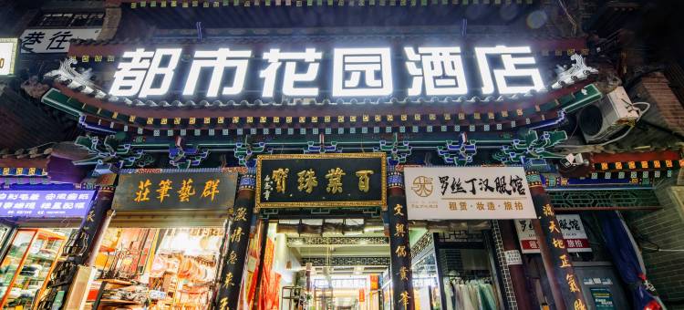 都市花园酒店(西安钟楼永宁门店)图片