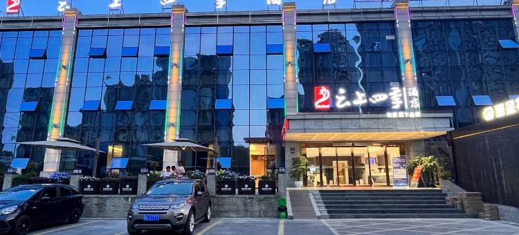 云上四季酒店(贵阳北站世纪城店)图片