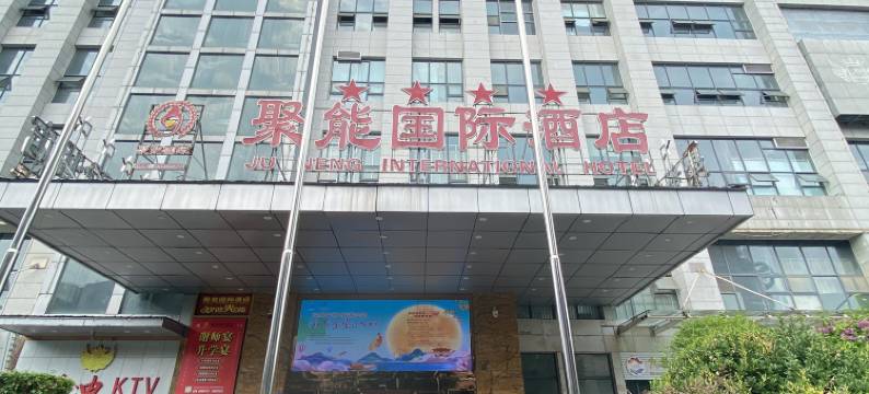 聚能国际酒店(金堂万达广场店)图片