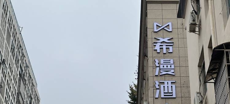 希漫酒店(宁乡步行街店)图片