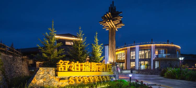 禾木舒泊瑞斯酒店图片