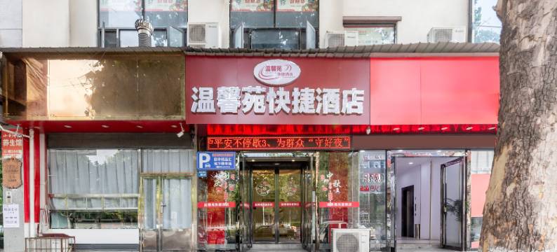 温馨苑快捷酒店(伊川县杜康大道北花坛店)图片