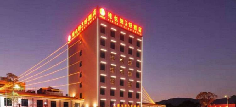 维也纳3好酒店(博罗公庄店)图片