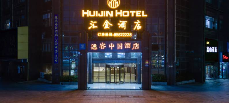 逸客中国酒店(进贤南站店)图片