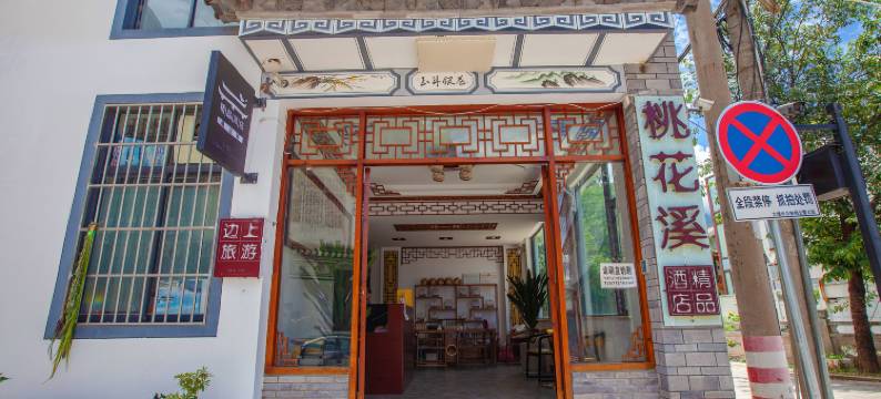 大理古城桃花溪精品酒店图片