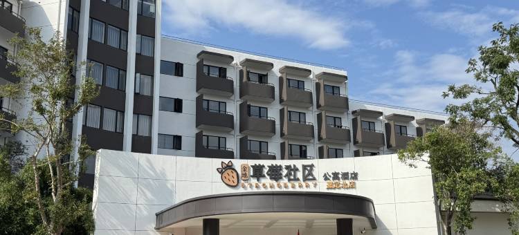 金地草莓社区公寓酒店图片