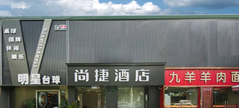 上海尚捷酒店图片