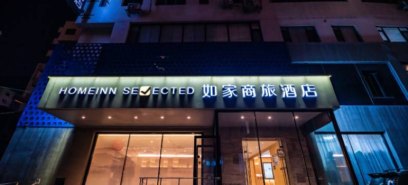 如家商旅酒店(沈阳火车站太原街医大一院店)图片