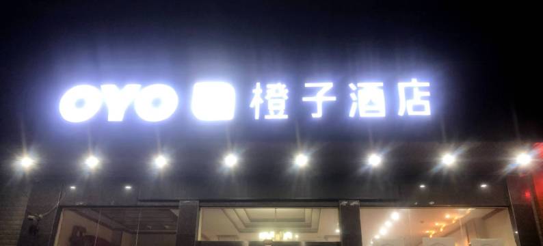 韶山轻享橙子酒店图片