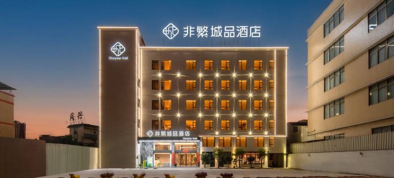 非繁城品酒店(揭阳站榕城店)图片