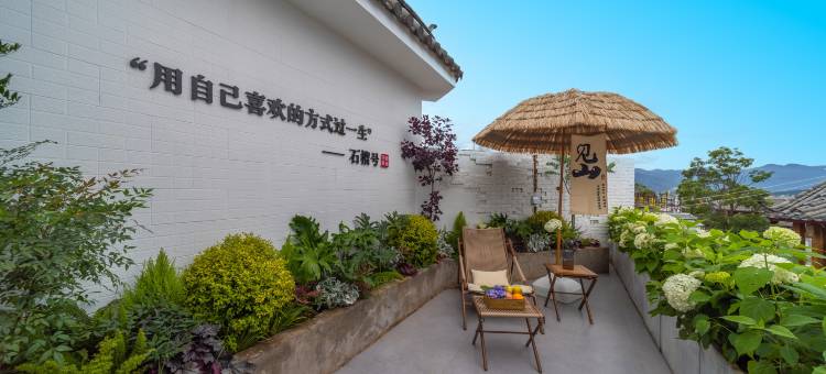 石榴号·fower设计师花园美宿图片