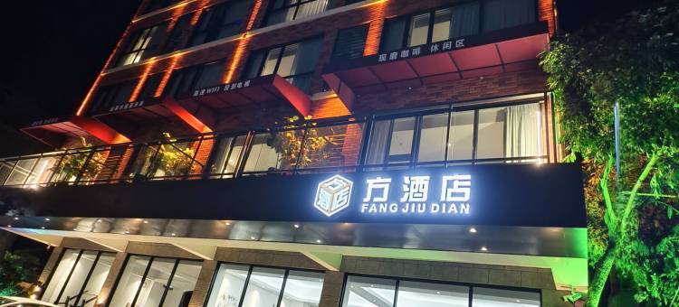 方酒店(鼎湖山景区店)图片