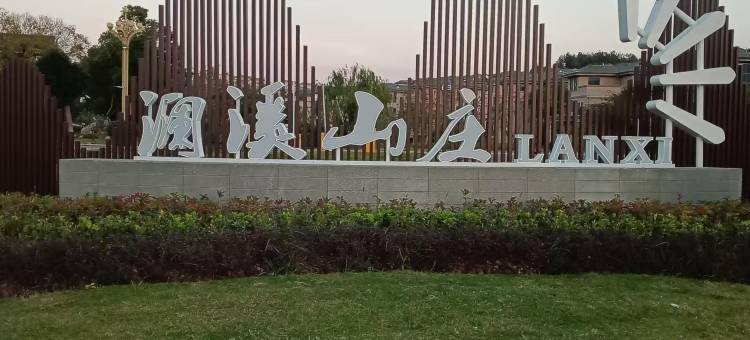 澜溪山庄酒店图片