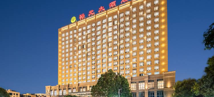 漳州裕元大酒店图片