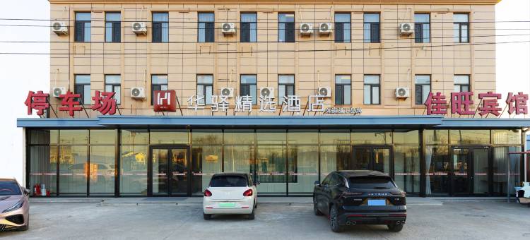 如家华驿精选酒店(天津北辰西堤头镇店)图片