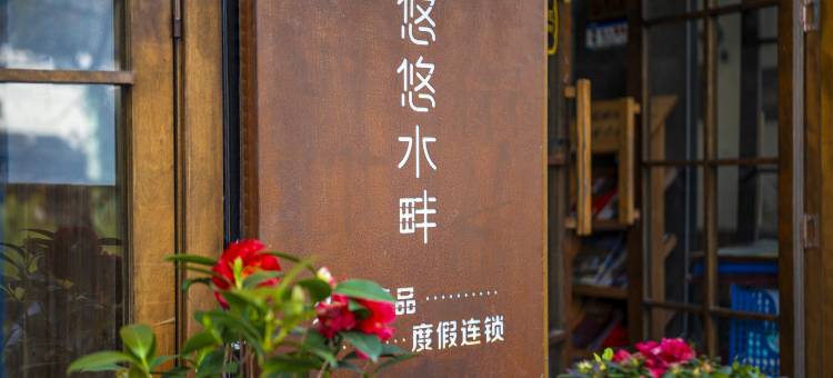 悠悠水畔•高端江景民宿(凤凰古城景区南华门店)图片